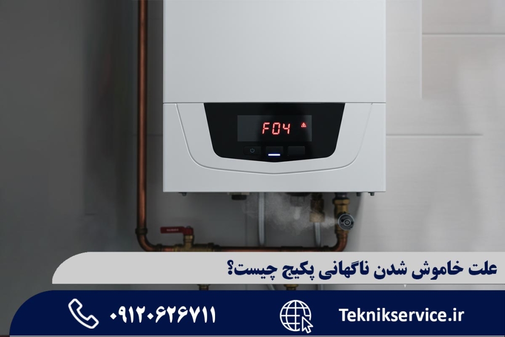 علت خاموش شدن ناگهانی پکیج چیست؟