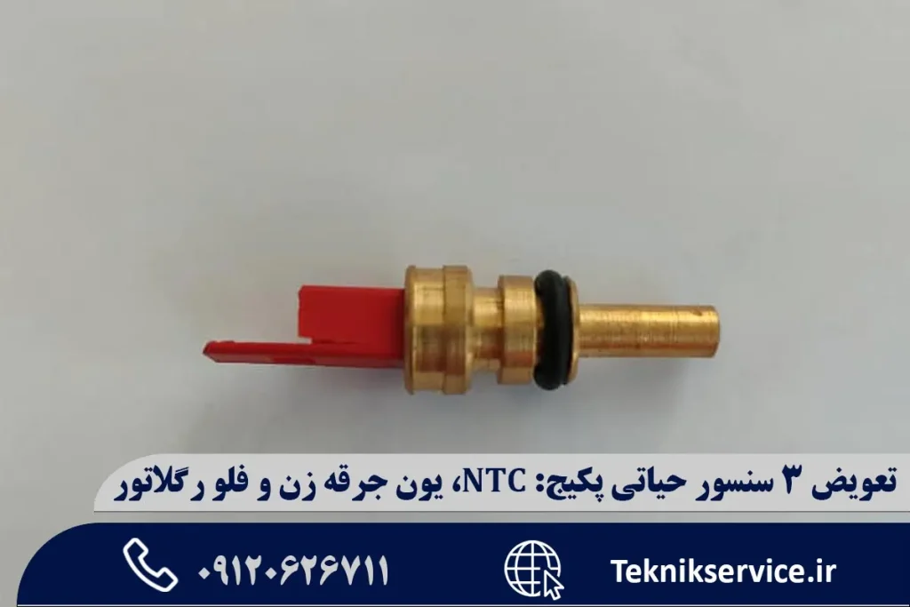 تعویض ۳ سنسور حیاتی پکیج: NTC، یون جرقه زن و فلو رگلاتور