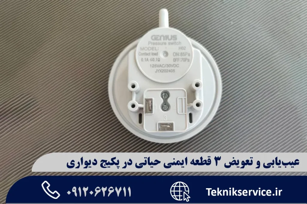 عیبیابی و تعویض ۳ قطعه ایمنی حیاتی در پکیج دیواری