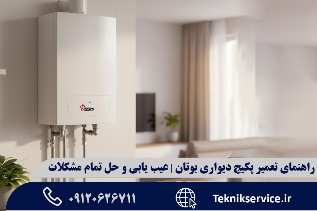 راهنمای تعمیر پکیج دیواری بوتان | عیب یابی و حل تمام مشکلات