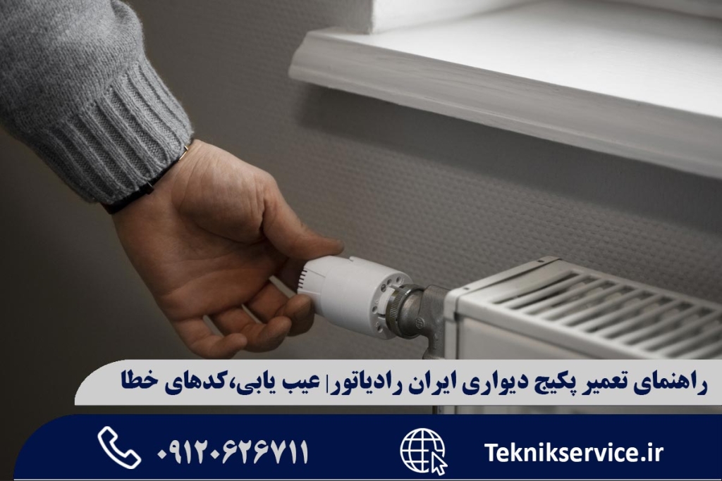 راهنمای تعمیر پکیج دیواری ایران رادیاتور| عیب یابی،کدهای خطا