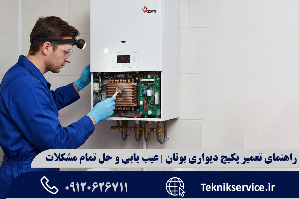 هزینه تعمیر پکیج دیواری بوتان