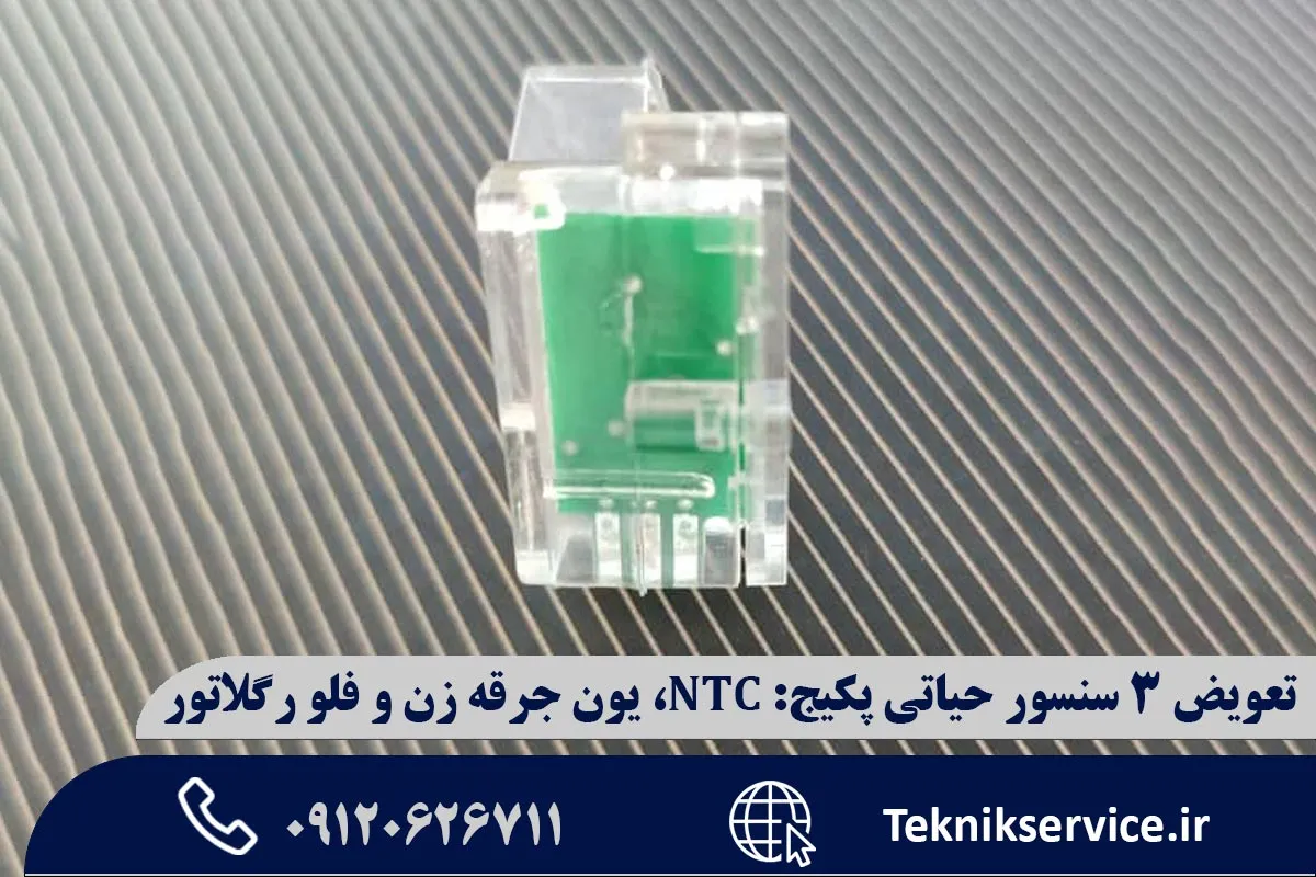 حسگر فلو رگلاتور (سنسور جریان آب) ایران رادیاتور