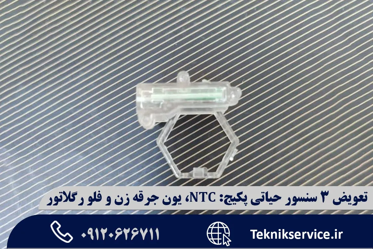 علائم اصلی خرابی فلو رگلاتور (گرم نشدن آب مصرفی)