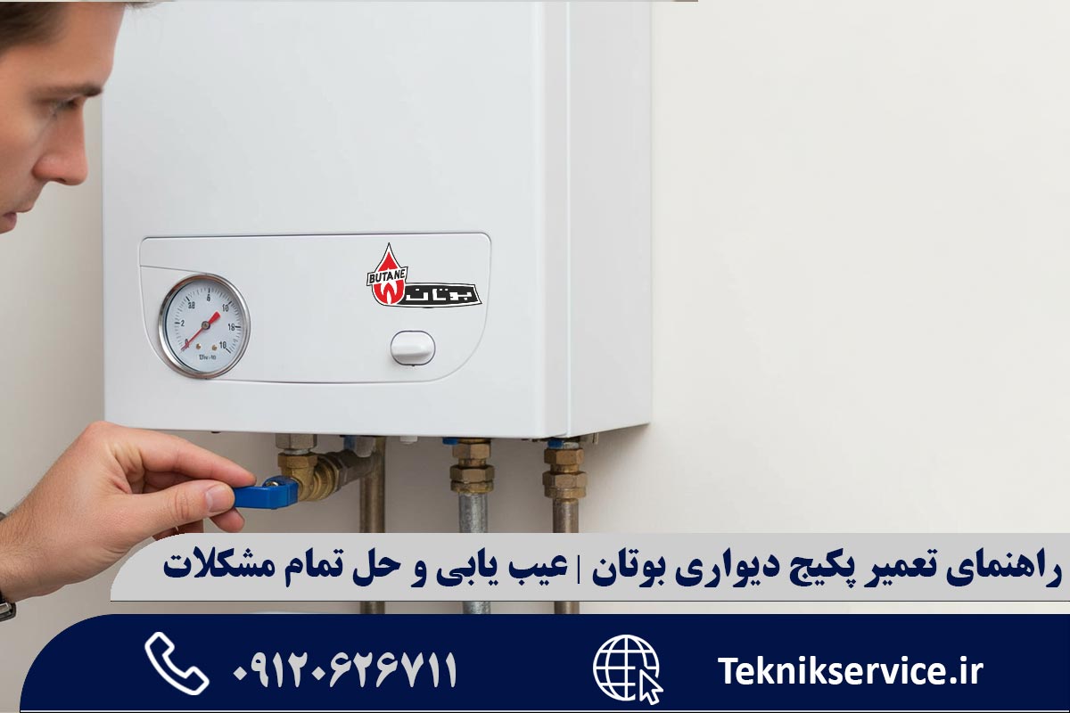 اقدامات ایمنی اولیه قبل از هرگونه تعمیر پکیج