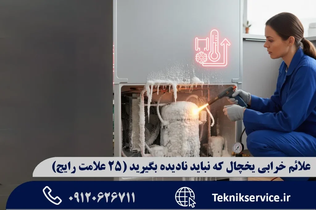 علائم خرابی یخچال که نباید نادیده بگیرید (۲۵ علامت رایج)