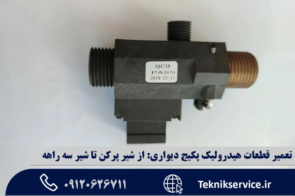 تعمیر قطعات هیدرولیک پکیج دیواری: از شیر پرکن تا شیر سه راهه