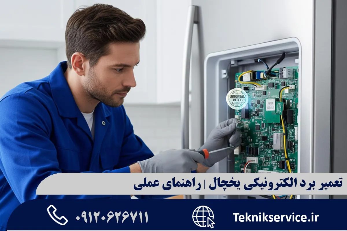 توصیه تکنیک سرویس