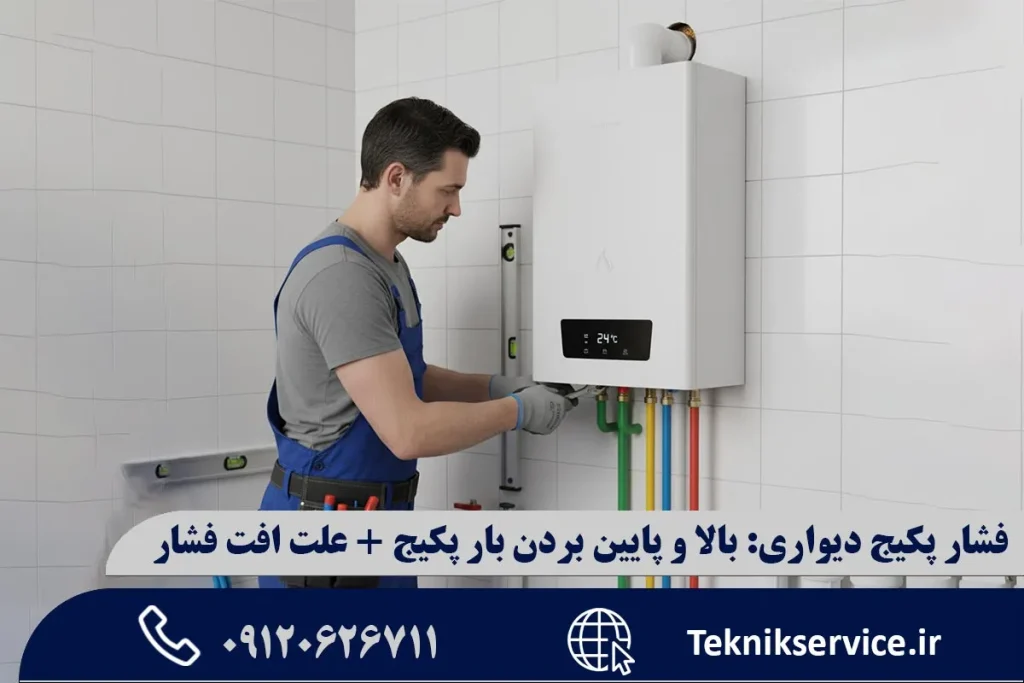 فشار پکیج دیواری: بالا و پایین بردن بار پکیج + علت افت فشار