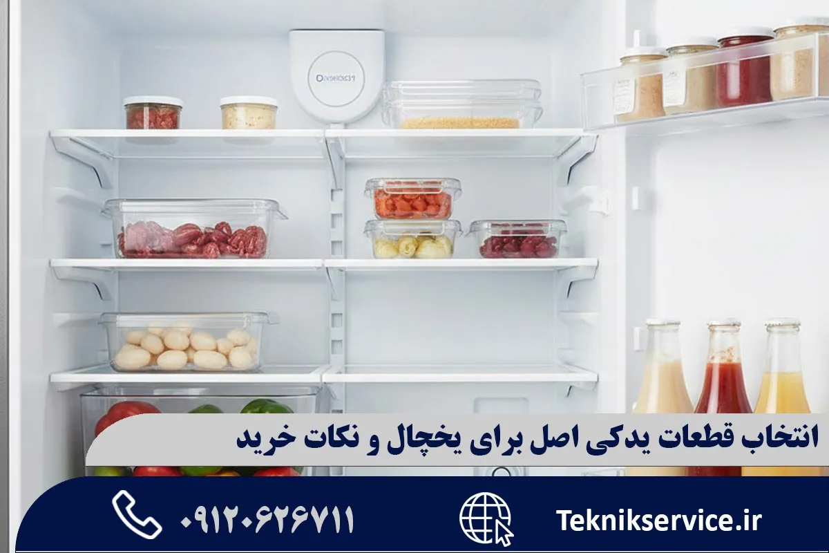 نکات مهم هنگام خرید قطعات یدکی اصل برای یخچال