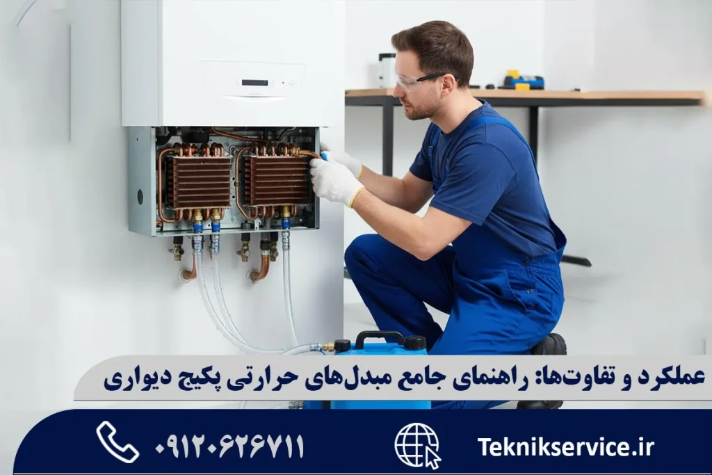 عملکرد و تفاوتها: راهنمای جامع مبدلهای حرارتی پکیج دیواری
