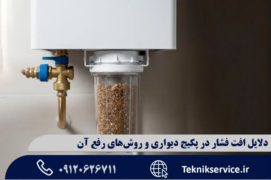 دلایل افت فشار در پکیج دیواری و روشهای رفع آن