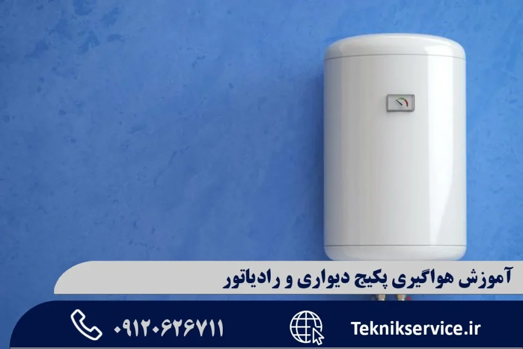 آموزش هواگیری پکیج دیواری و رادیاتور