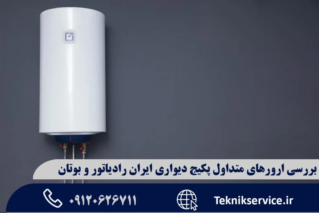بررسی ارورهای متداول پکیج دیواری ایران رادیاتور و بوتان