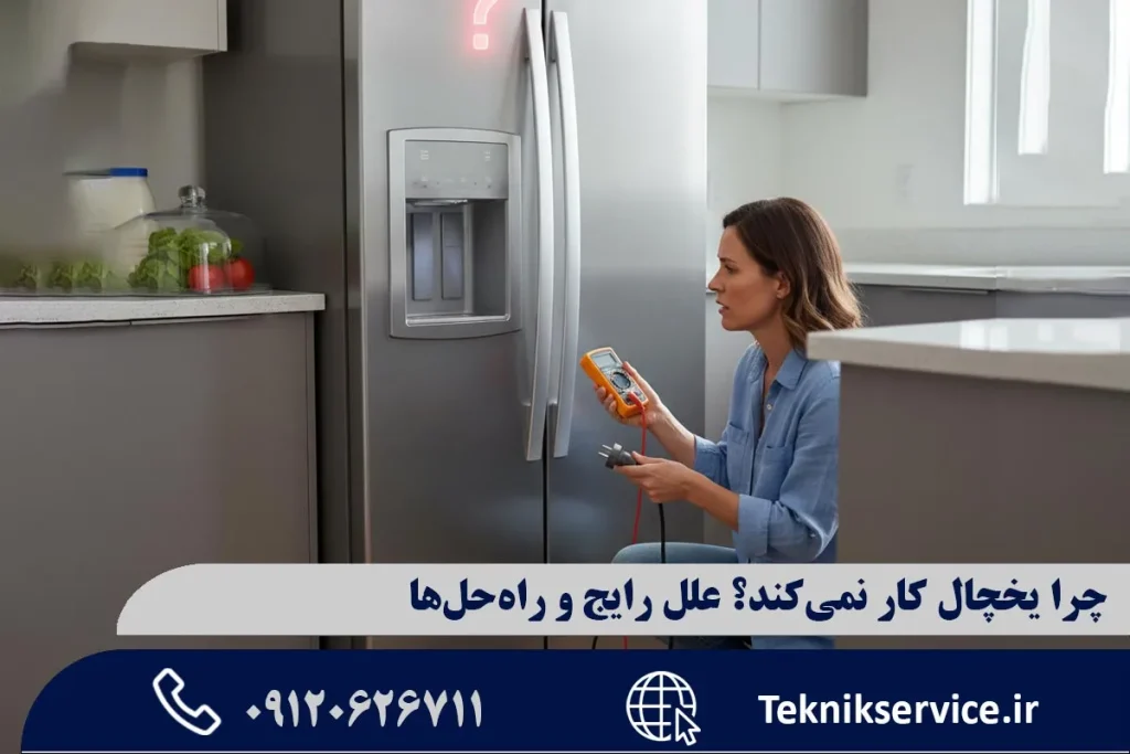 چرا یخچال کار نمیکند؟ علل رایج و راهحلها