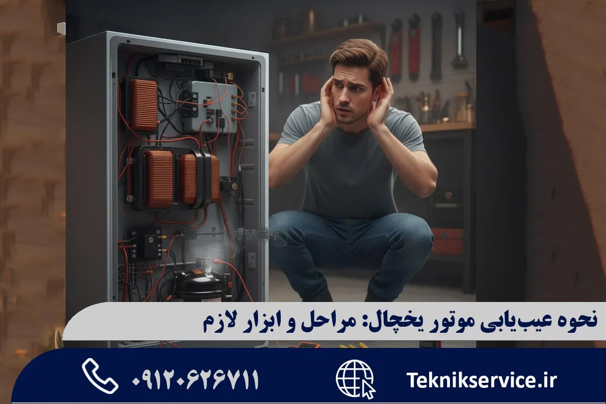 بررسی صدای کلیک یا عملکرد غیرعادی کمپرسور