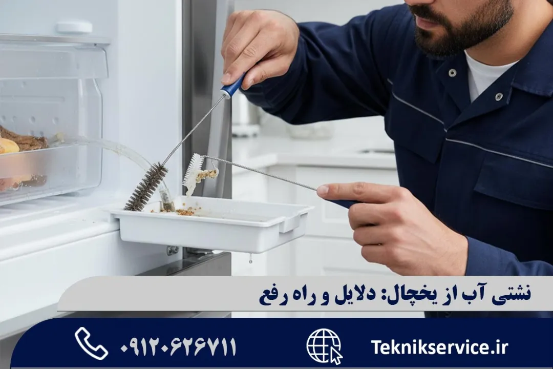 تمیز کردن لوله تخلیه آب یخچال
