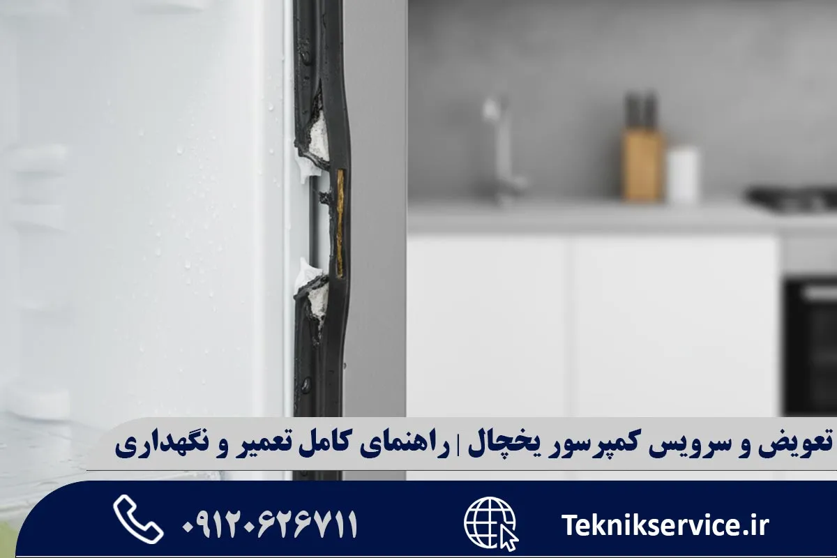 تفاوت هزینه سرویس و تعویض کامل کمپرسور