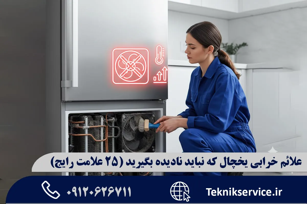 دلایل اصلی بروز این علائم در یخچالها