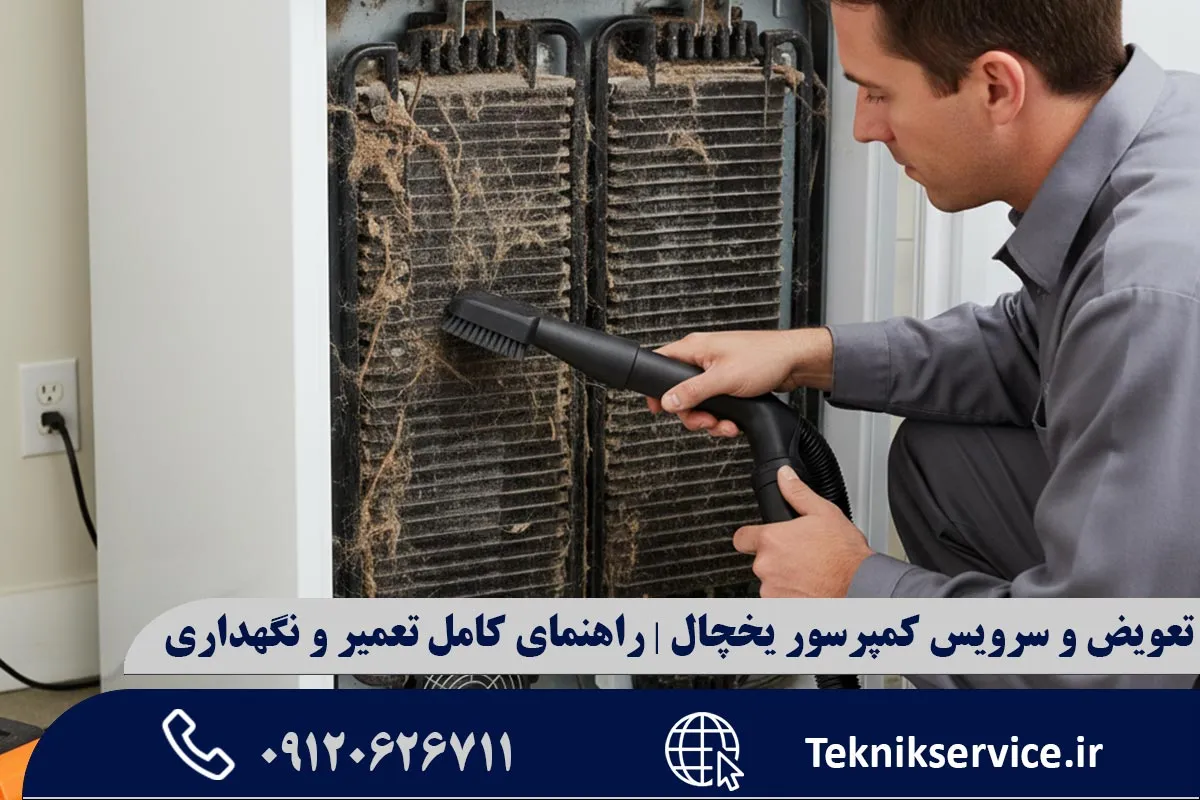 تعویض کمپرسور یخچال | نکات کلیدی و ایمنی