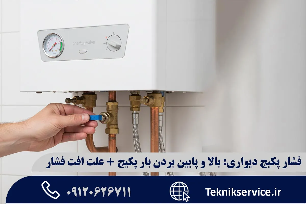 چالشهای تنظیم فشار در فصول مختلف