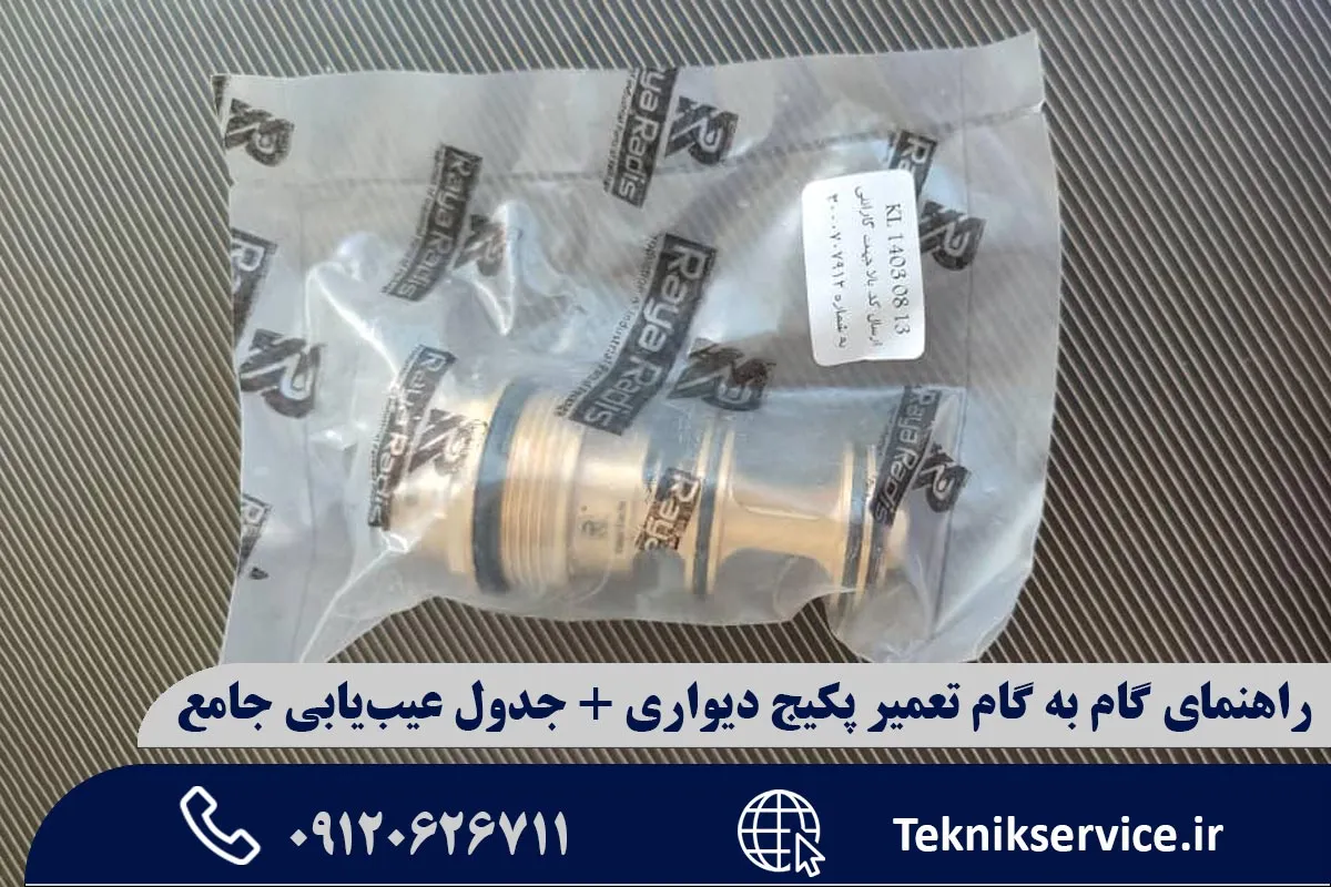 کیت تعمیر برنجی (رفع نشتی)