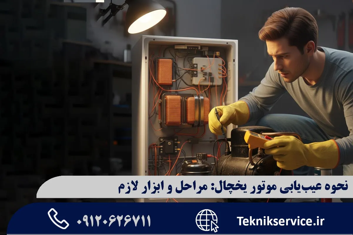 علائم خرابی موتور یخچال (قبل از باز کردن دستگاه)