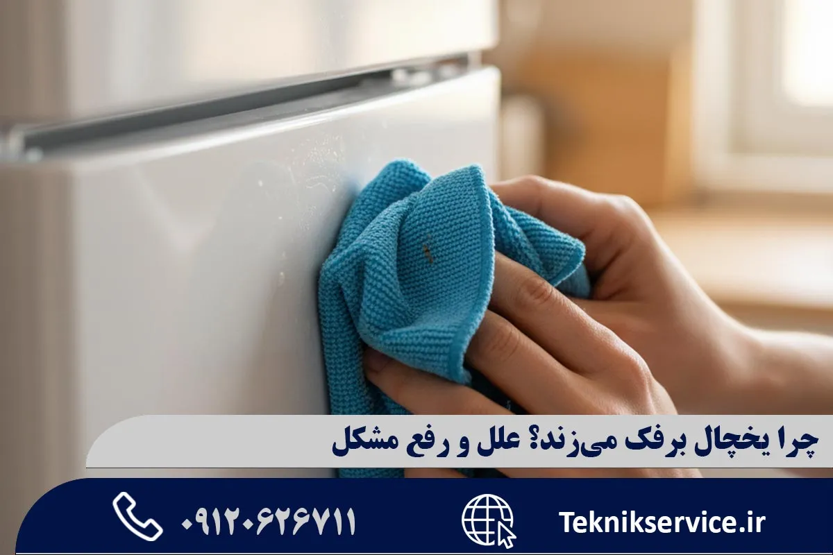 راهکارهای کاهش رطوبت داخل یخچال