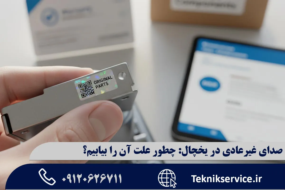 چرا یخچال صدا میدهد؟ دلایل رایج و شایع