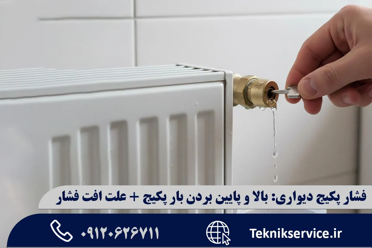 روش اول: تخلیه آب از طریق رادیاتور (هواگیری)