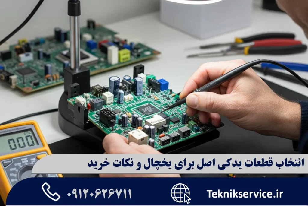 انتخاب قطعات یدکی اصل برای یخچال و نکات خرید