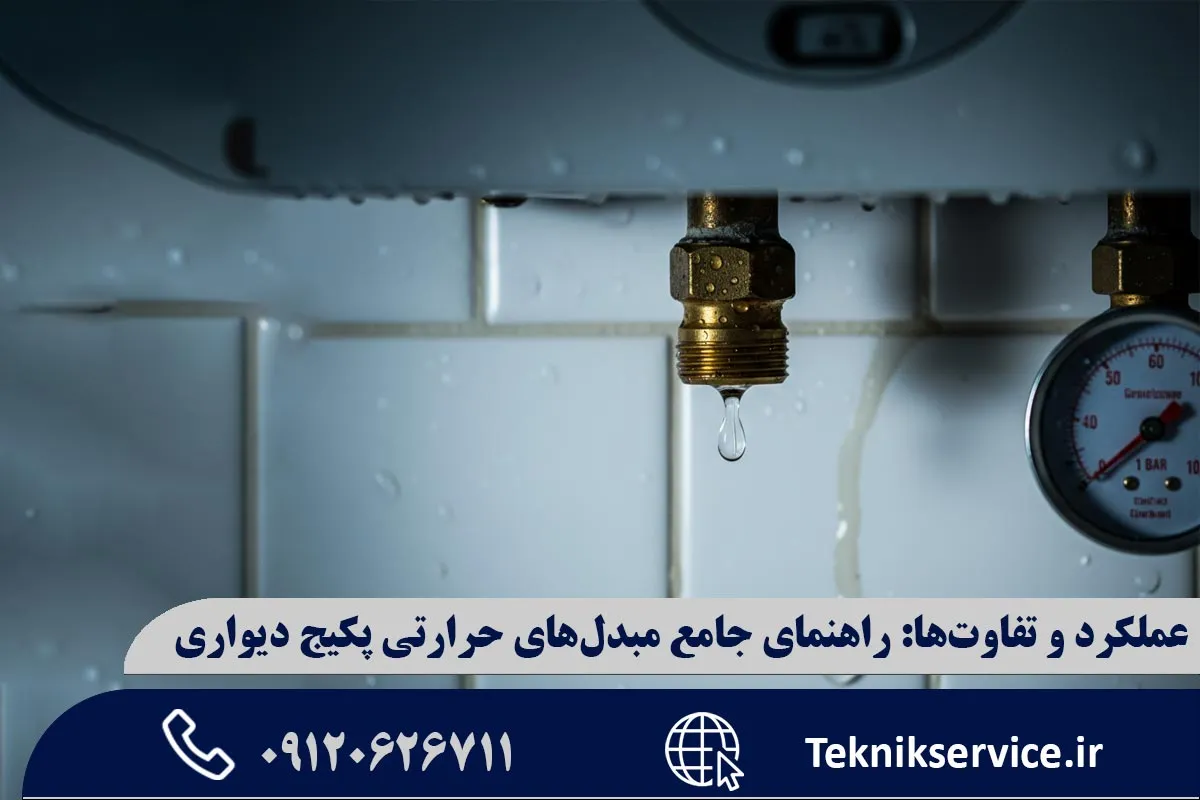 مبدل حرارتی در پکیج دیواری چیست و چه وظیفهای دارد؟