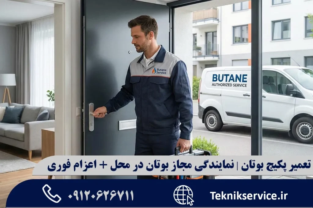 تعمیر پکیج بوتان | نمایندگی مجاز بوتان در محل + اعزام فوری