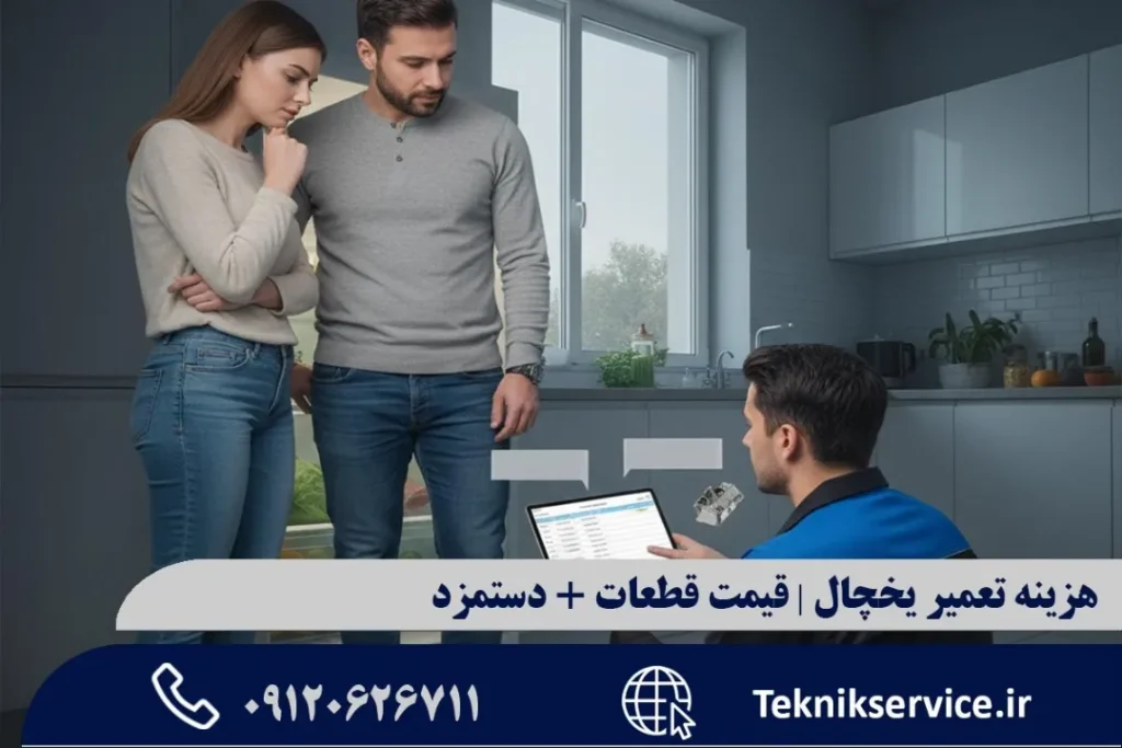 هزینه تعمیر یخچال | قیمت قطعات + دستمزد