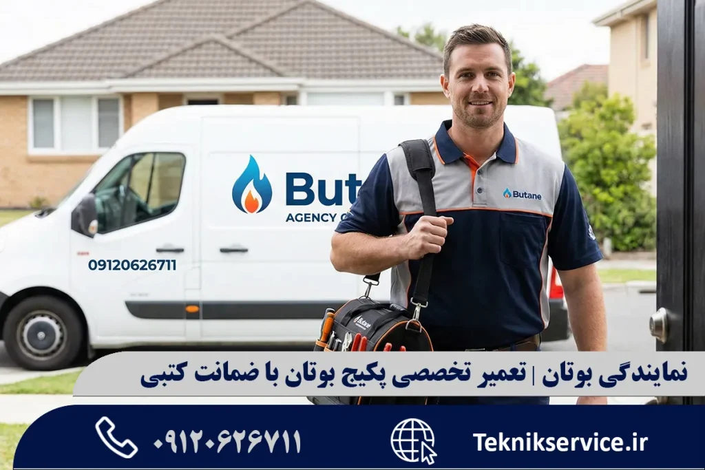 نمایندگی بوتان | تعمیر تخصصی پکیج بوتان با ضمانت کتبی