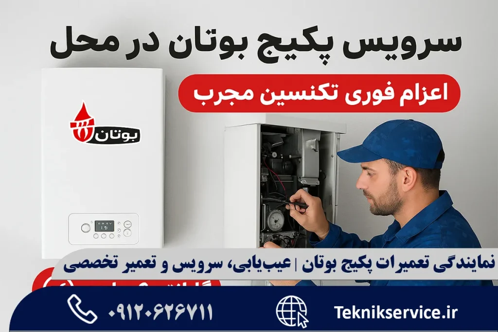نمایندگی تعمیرات پکیج بوتان | عیبیابی، سرویس و تعمیر تخصصی