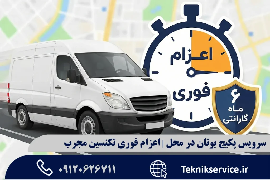 سرویس پکیج بوتان در محل | اعزام فوری تکنسین مجرب