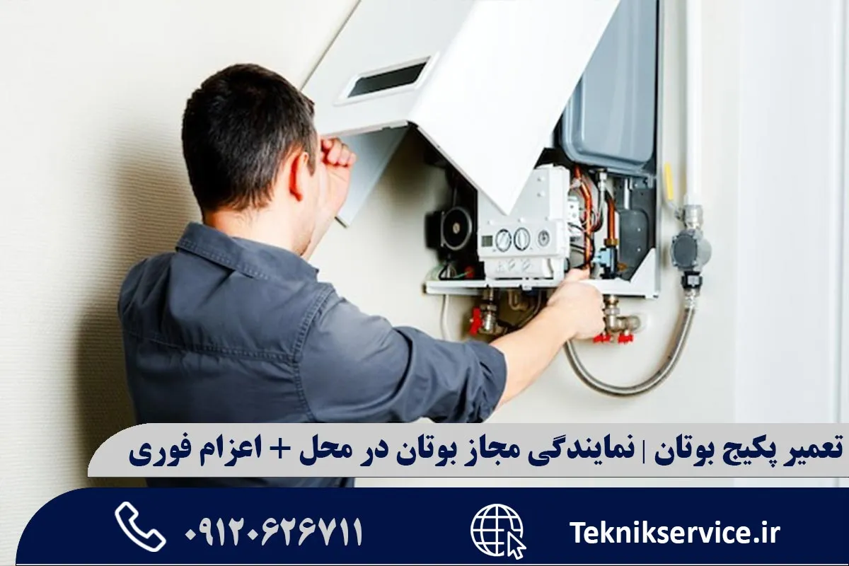 مراحل عیبیابی و تعمیر پکیج بوتان در محل