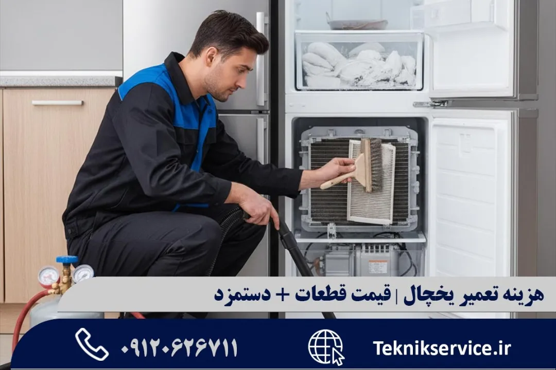 راهکارهای کاهش هزینه تعمیر یخچال