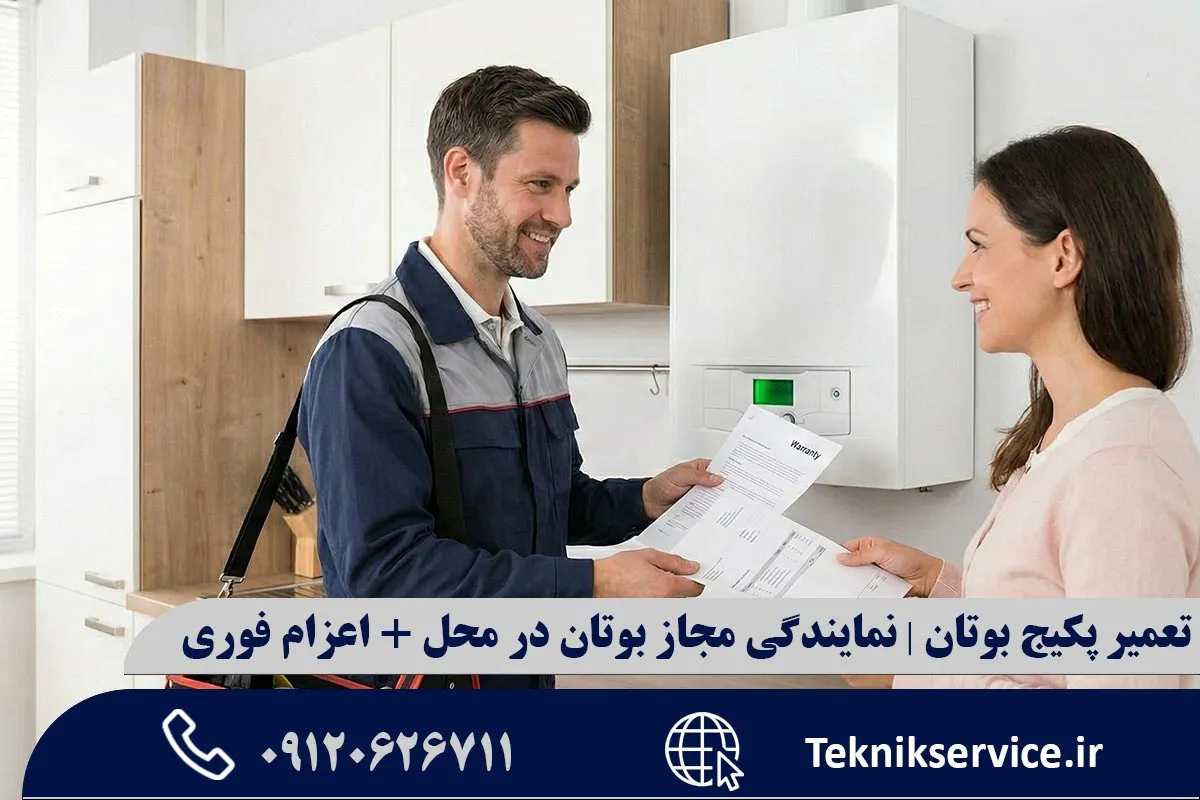 خدمات نمایندگی مجاز پکیج بوتان