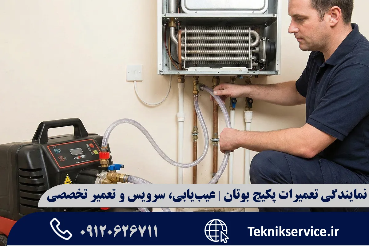 مزایای سرویس پکیج بوتان در محل