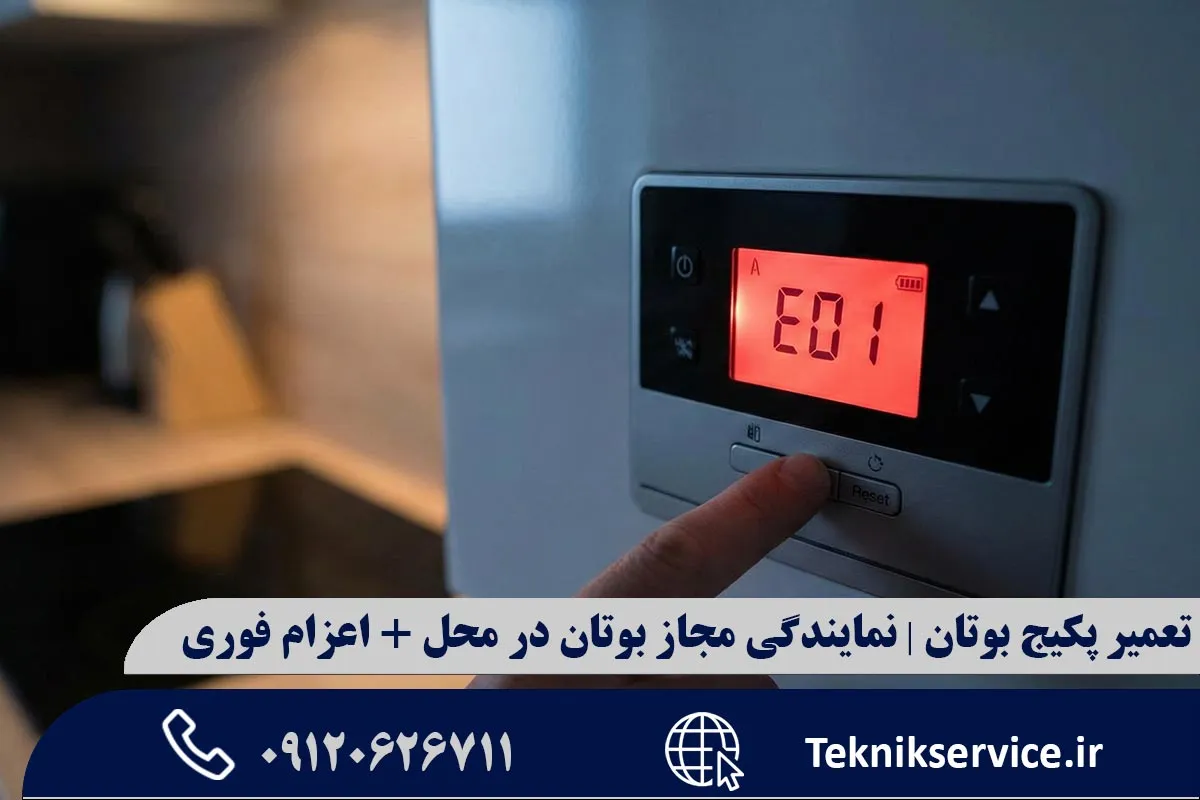 علت روشن نشدن پکیج بوتان