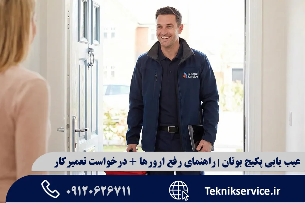 عیب یابی پکیج بوتان | راهنمای رفع ارورها + درخواست تعمیرکار