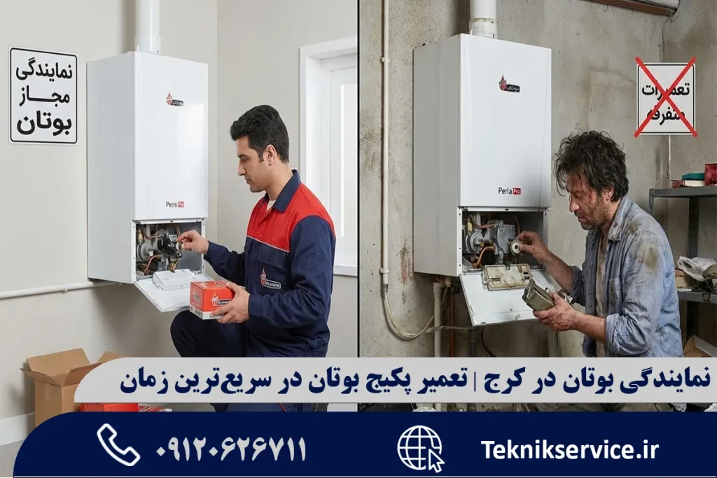 نمایندگی بوتان در کرج | تعمیر پکیج بوتان در سریعترین زمان
