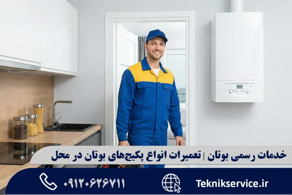 خدمات رسمی بوتان | تعمیرات انواع پکیجهای بوتان در محل