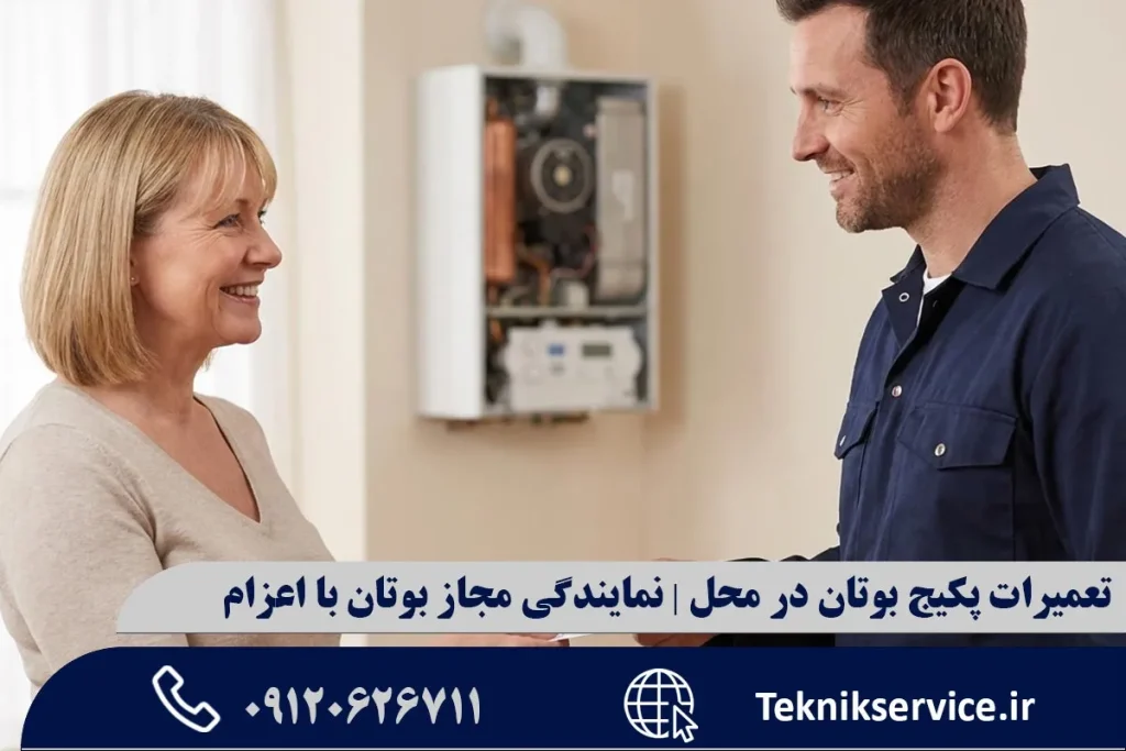 تعمیرات پکیج بوتان در محل | نمایندگی مجاز بوتان با اعزام