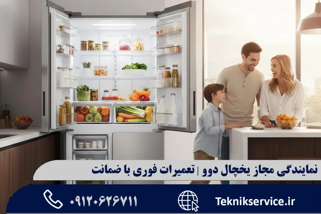 نمایندگی مجاز یخچال دوو | تعمیرات فوری با ضمانت