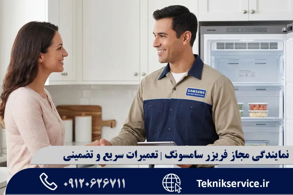 نمایندگی مجاز فریزر سامسونگ | تعمیرات سریع و تضمینی