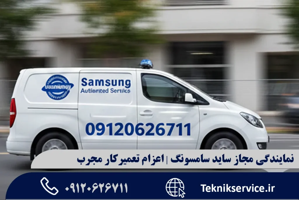 نمایندگی مجاز ساید سامسونگ | اعزام تعمیرکار مجرب