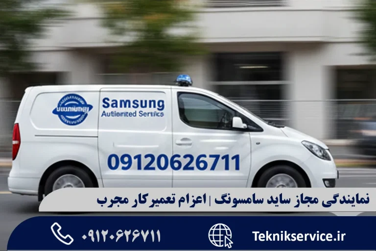 نمایندگی مجاز ساید سامسونگ | اعزام تعمیرکار مجرب